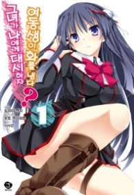 그녀가 나에게 대시하자 여동생이 화를 낸다? 1